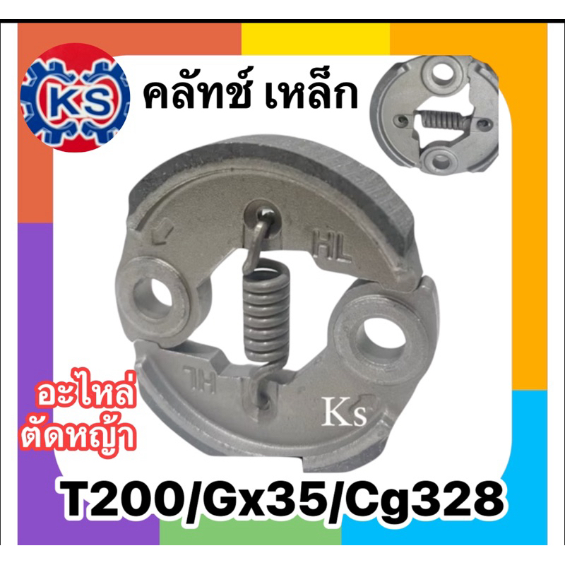 คลัทช์เหล็กเครื่องตัดหญ้า T200,gx35,TD40,Cg328 (คลัทช์แบบเหล็ก ทรงใหญ่) มีกล่องให้