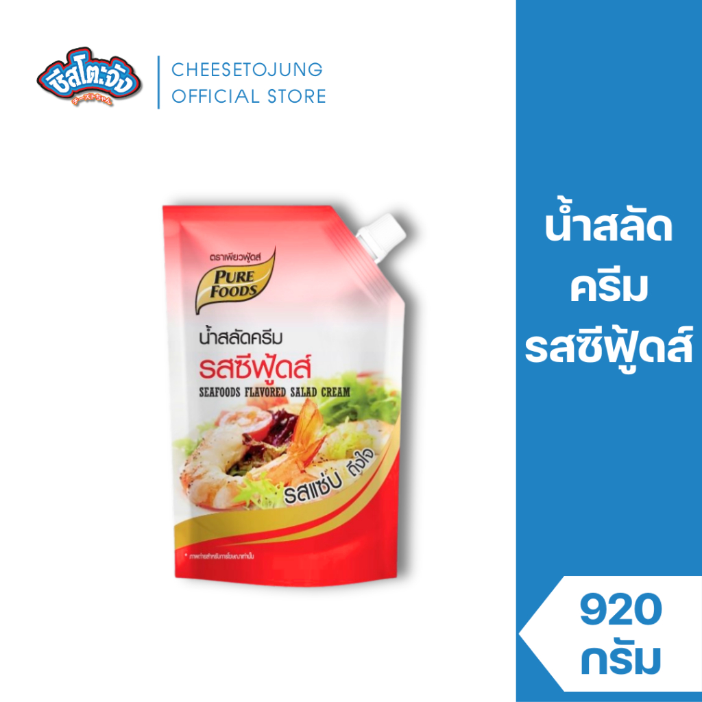 ชีสโตะจัง : น้ำสลัดครีมซีฟู้ดส์ 920 กรัม เพียวฟู้ดส์ เข้นข้ม ทานได้กับผักสดทุกชนิด สลัดโรล ของทอด