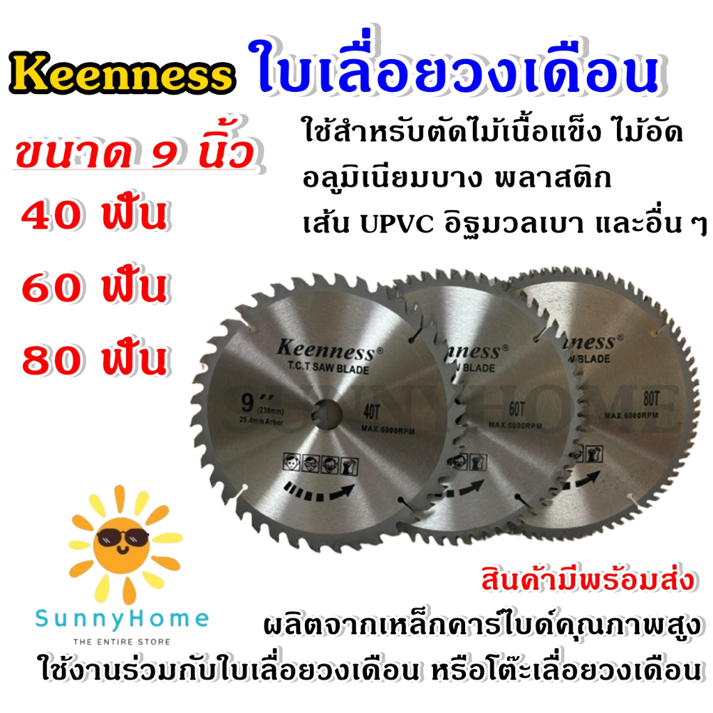 ใบเลื่อยวงเดือน ยี่ห้อ Keenness ขนาด 9 นิ้ว ฟันคาร์ไบด์คมกริบ ใช้ได้นาน ใบตัดไม้ เลื่อยตัดไม้ ใบเลื่อยตัดไม้ ใบเลื่อยวง