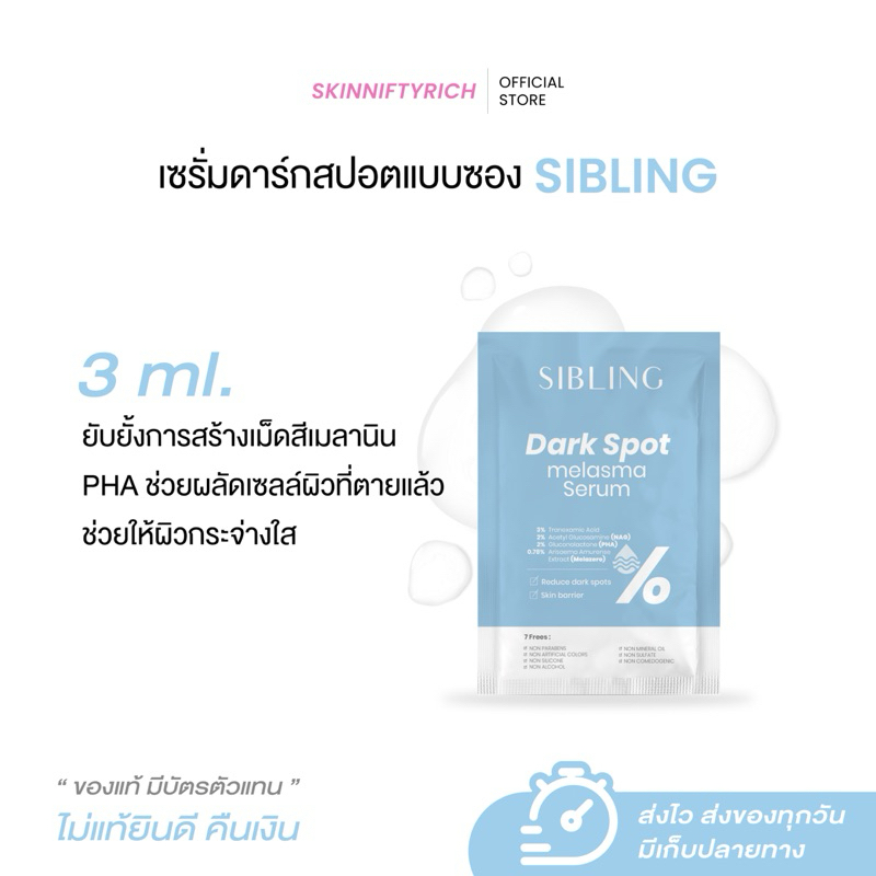 (แบบซอง) เซรั่มดาร์กสปอตซิบบลิ้ง
