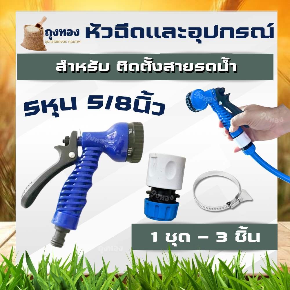 หัวฉีดรดน้ำ แคลมป์รัดสาย ตัวล็อคข้อต่อก๊อกน้ำ 5 หุน (5/8 นิ้ว) อุปกรณ์หัวฉีดเเรงดันปรับได้ 7 ระดับ อุปกรณ์ต่อสายยางรดน้ำ