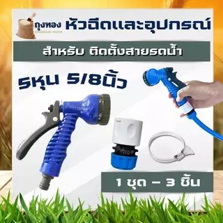 หัวฉีดรดน้ำ แคลมป์รัดสาย ตัวล็อคข้อต่อก๊อกน้ำ 5 หุน (5/8 นิ้ว) อุปกรณ์หัวฉีดเเรงดันปรับได้ 7 ระดับ อุปกรณ์ต่อสายยางรดน้ำ
