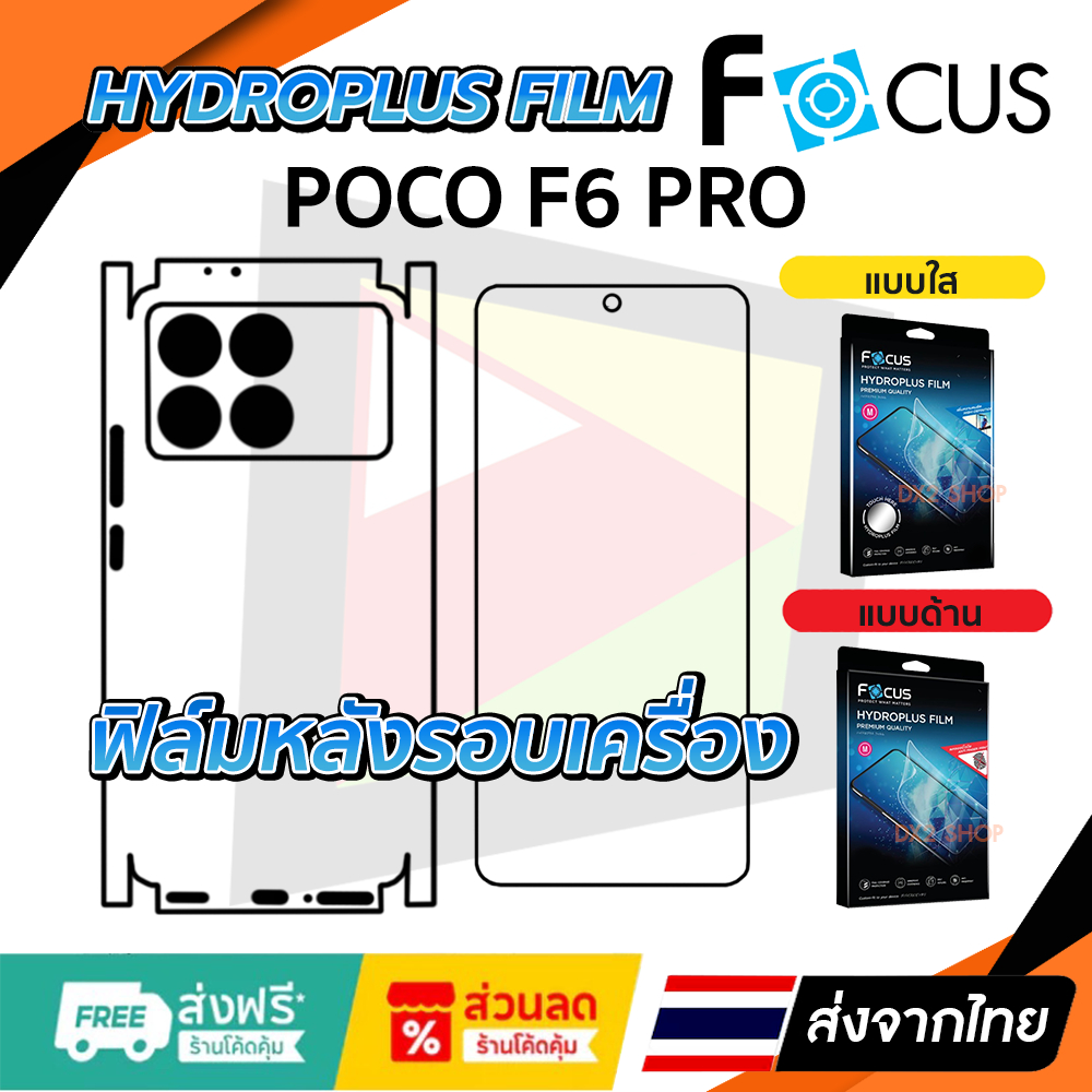 ฟิล์มรอบเครื่อง Poco F6 Pro Focus แบบไฮโดรเจล