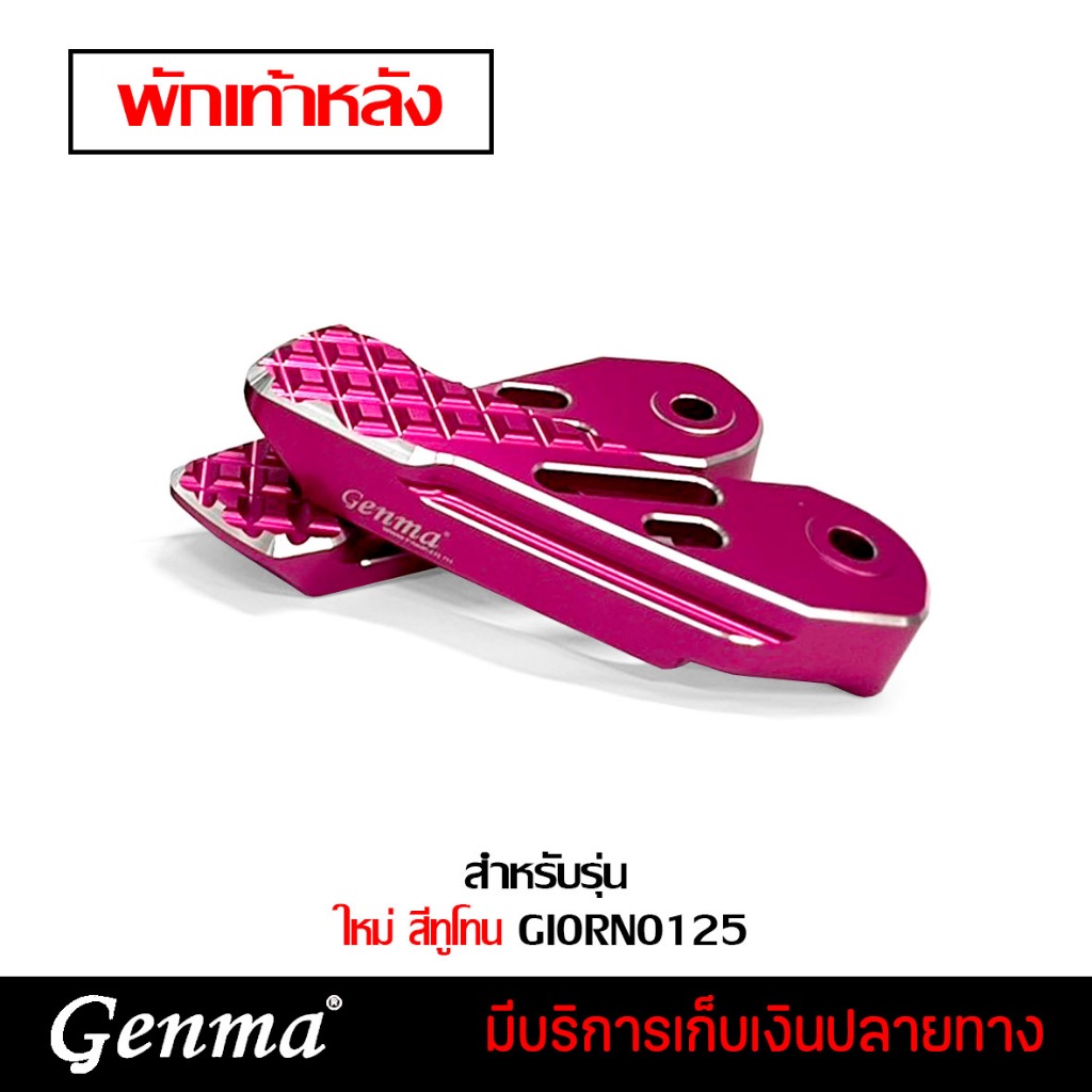 พักเท้า ขาพักเท้าหลัง สีใหม่ ทูโทน HONDA GIORNO125 ของแต่ง งาน CNC