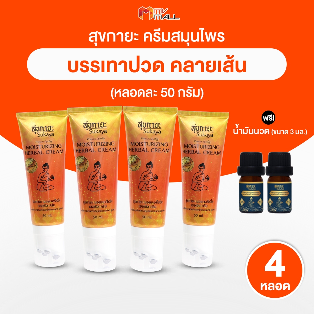 [โปรใหม่! 4 หลอด พร้อมของแถม] Sukaya สุขกายะ ครีมนวด คลายเส้น แบบมีหัวนวดในหลอด สูตรเย็น ตำรับวัดโพธิ์ ขนาด 50 กรัม