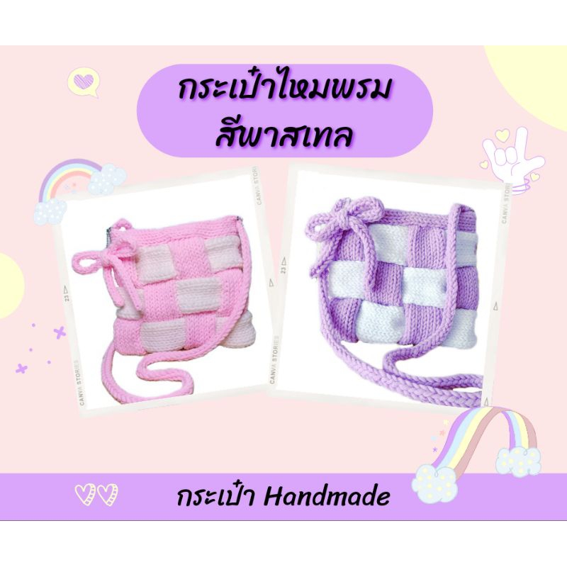กระเป๋าไหมพรม กระเป๋าสะพายข้าง สีพาสเทล งาน handmade
