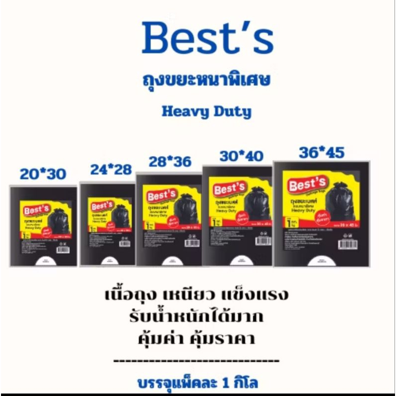 (1แถม1) ถุงขยะเบสส์ Best's แบบหนาขนาด 20 x 30 นิ้ว แบบก้นถุงกลม 24x28นิ้ว