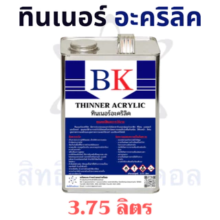 BKAC/1L-5L ทินเนอร์อะคริลิค ตรา BK (Thinner Acrylic BK Band)