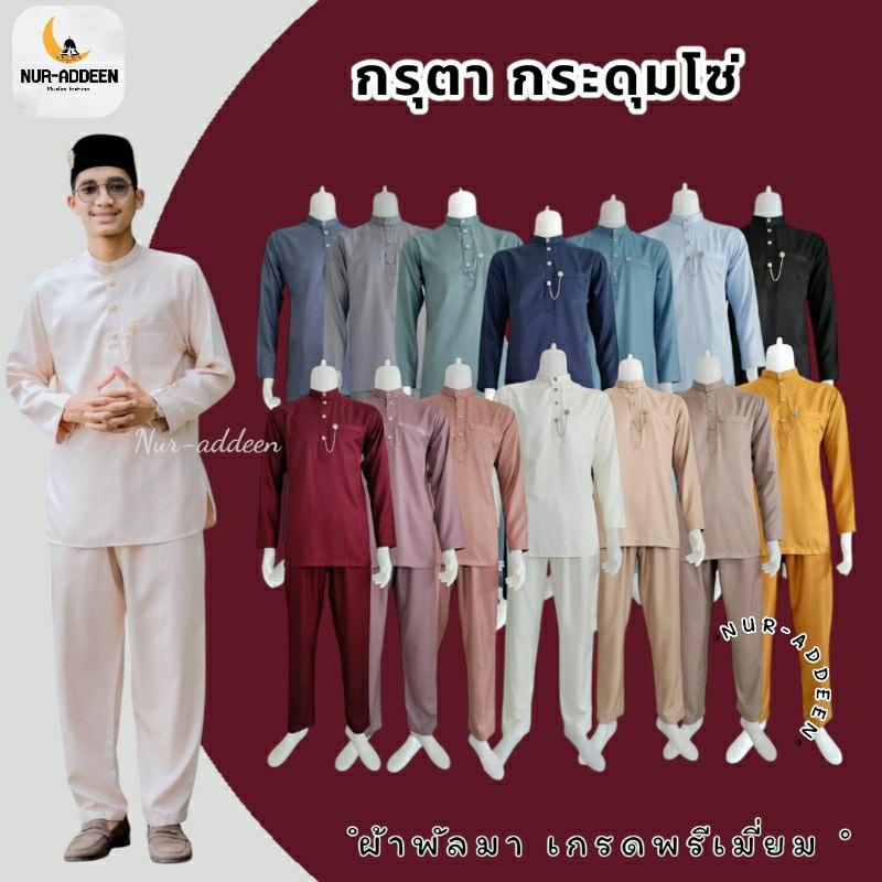 Kurta ชุดกรุตา ผ้าพัลมา ชุดเจ้าบ่าว เพื่อนเจ้าบ่าว สินค้ามีพร้อมส่ง แฟชั่นมุสลิม สไตล์มาลายู แบบใหม่ล่าสุด