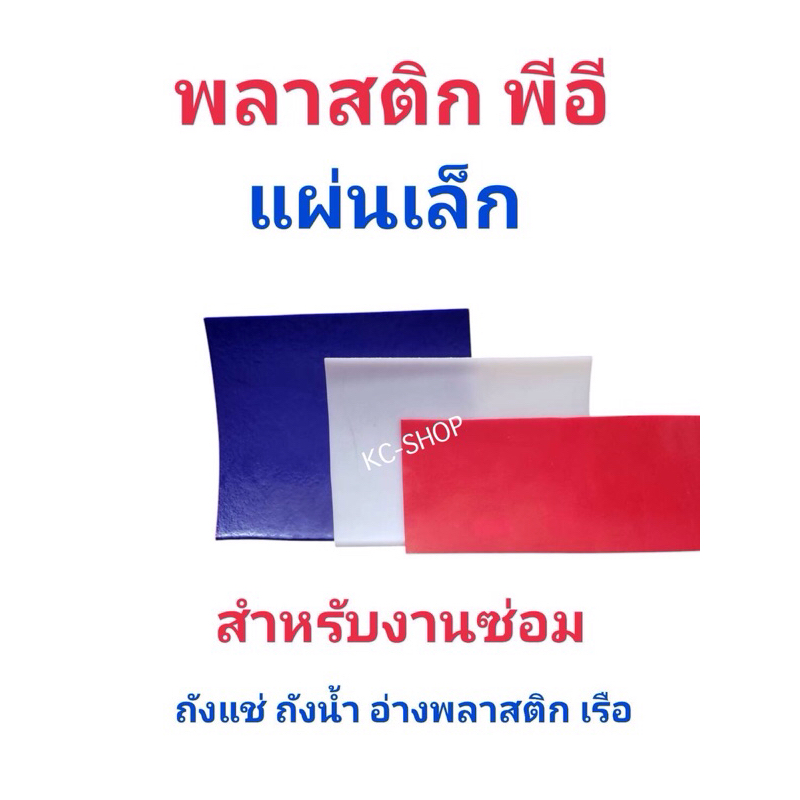 พลาสติกพีอี (แผ่นเล็ก) ซ่อมถังน้ำแข็ง ถังน้ำ อ่างพลาสติก เรือ
