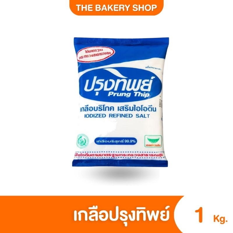 เกลือปรุงทิพย์​​ขนาด​ 500g.​ และ​ 1kg.