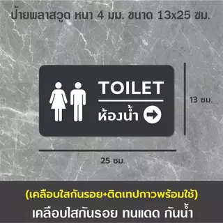 ป้ายห้องน้ำ สุขาชายหญิง (BB-09) ป้ายพลาสวูดติดสติกเกอร์ PVC (เคลือบใสกันรอย+ติดเทปกาวพร้อมใช้) ขนาด 13x25 ซม. หนา 4 มม.