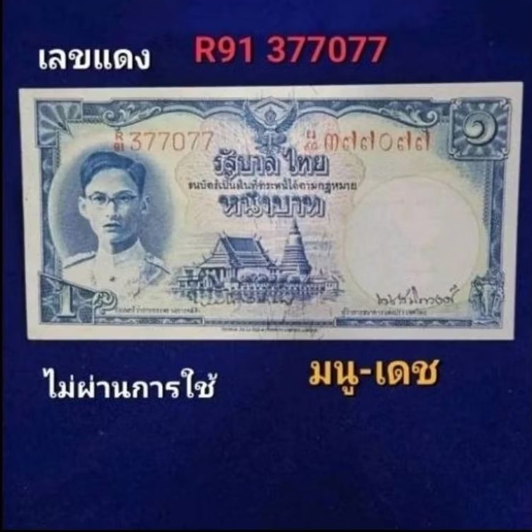 ธนบัตรแบบ9 โทมัส เลขแดง หน้าหนุ่ม ชนิดราคา 1 บาท ไม่ผ่านการใช้