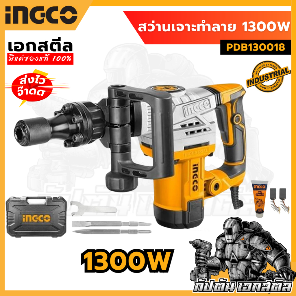 (ถูกสุด) INGCO สว่านเจาะทำลาย PDB130018 1300W ประกันศูนย์ 2 +2 ปี
