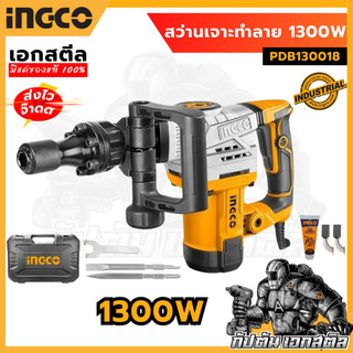 (ถูกสุด) INGCO สว่านเจาะทำลาย PDB130018 1300W ประกันศูนย์ 2 +2 ปี