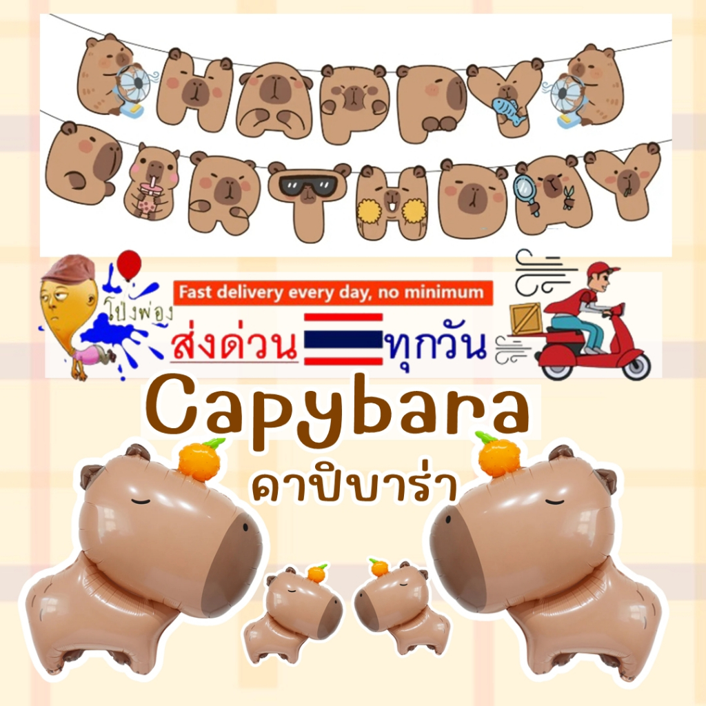 ลูกโป่งคาปิบาร่า Capybara ลูกโป่งวันเกิด ลายสัตว์ ธงวันเกิด ลูกโป่งฮิปโป
