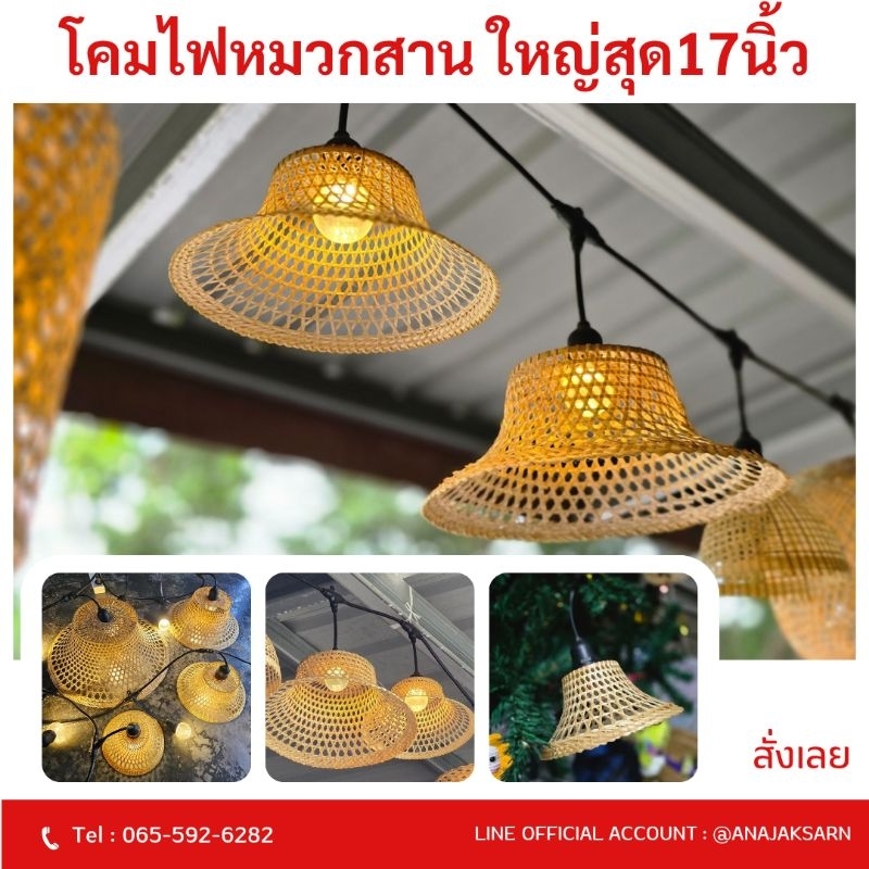 โคมไฟสาน ทรงหมวก ใส่ขั้ว E27ได้  พร้อมทาเคลือบ