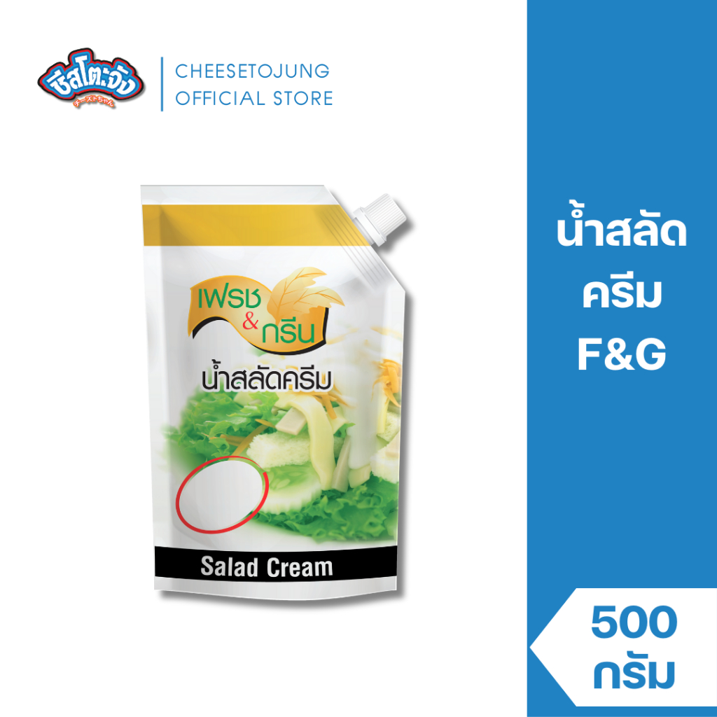 ชีสโตะจัง : น้ำสลัดครีม  500 กรัม เฟรชแอนด์กรีน เป็นน้ำสลัดครีม รสชาติหวานมันกลมกล่อม