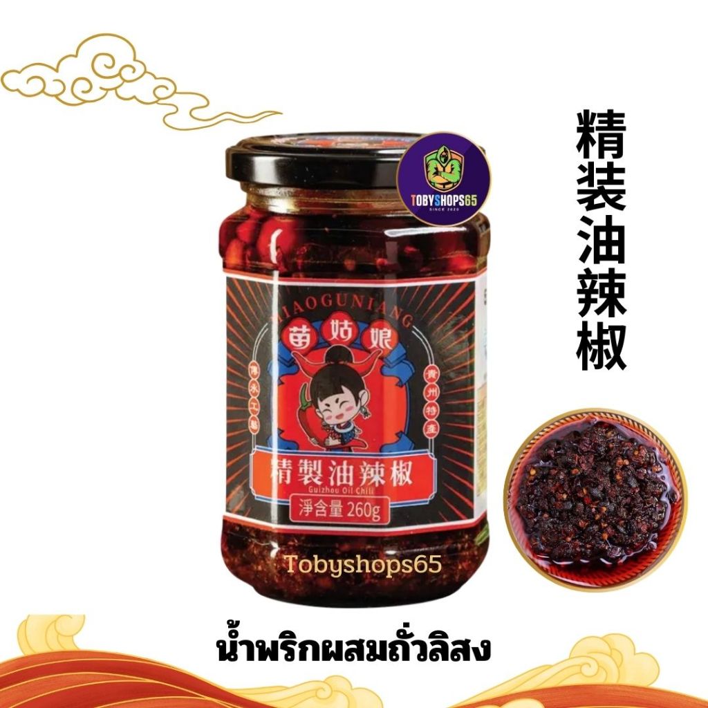 เหมียวกูเนียง MIAOGUNIANG น้ำมันพริกจีน น้ำมันพริกเสฉวนผสมถั่วลิสง ปรุงแต่งรสชาติอาหาร 260g Guizhou Oil Chili 260 g