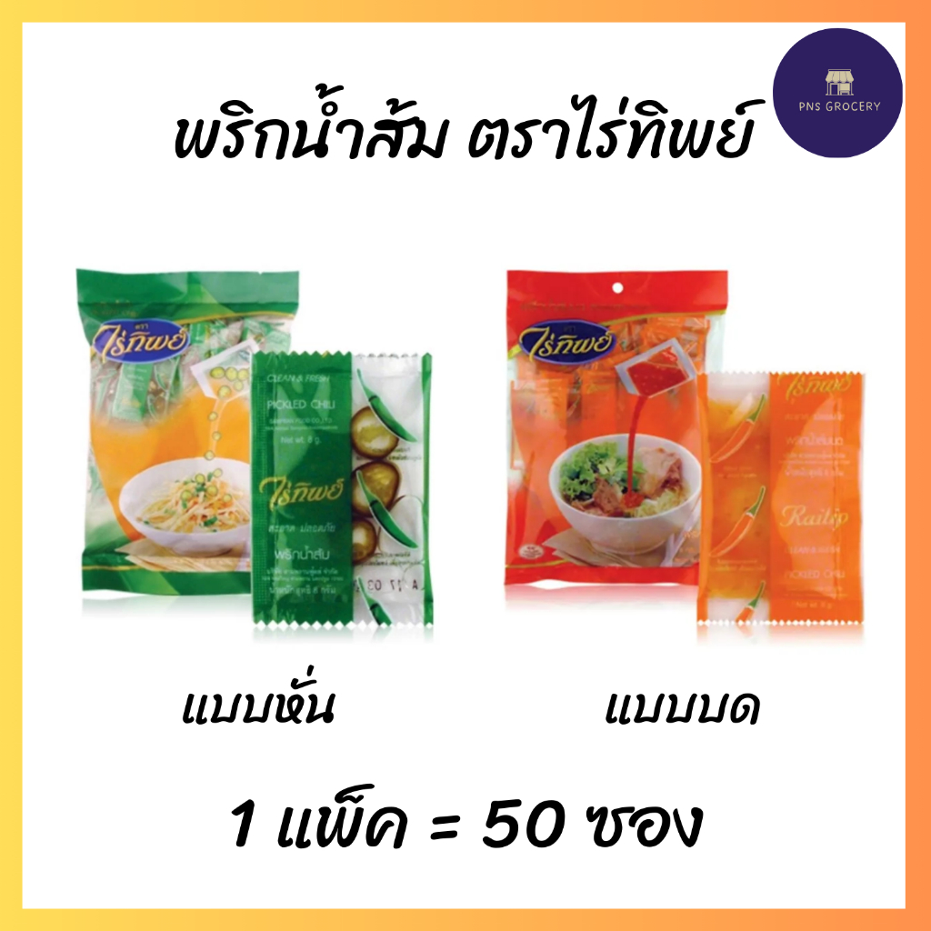 พริกน้ำส้มหั่น พริกน้ำส้มบด ตราไร่ทิพย์ (1 แพ็ค = 50 ซอง)