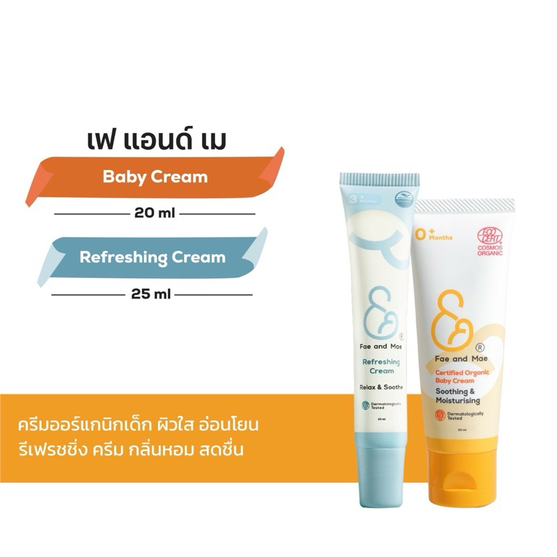 Fae & Mae เฟ แอนด์ เม เบบี้ครีม ปริมาณ 20 ml + รีเฟรชชิ่ง ครีม ปริมาณ 25 ml (S+R)