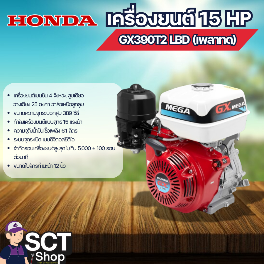 HONDA เครื่องยนต์ 15 HP GX390T2 LBD (เพลาทด)