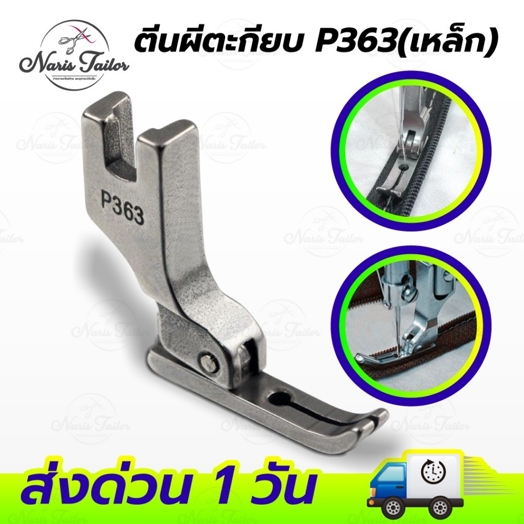ตีนผีตะเกียบ ตีนผีเย็บผ้ายืด ตีนผีซิป สำหรับจักรเย็บอุตสาหกรรม P363