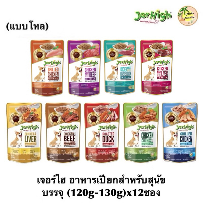 (แบบโหล)Jerhigh Dog Pouch เจอร์ไฮ อาหารเปียก สำหรับสุนัขเกรดคุณภาพดี (120g-130g)x12 ซอง