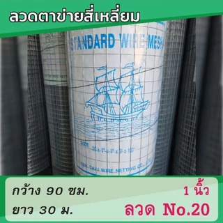 ตาข่ายสี่เหลี่ยม ตาข่ายรองชนวนฉาบปูน