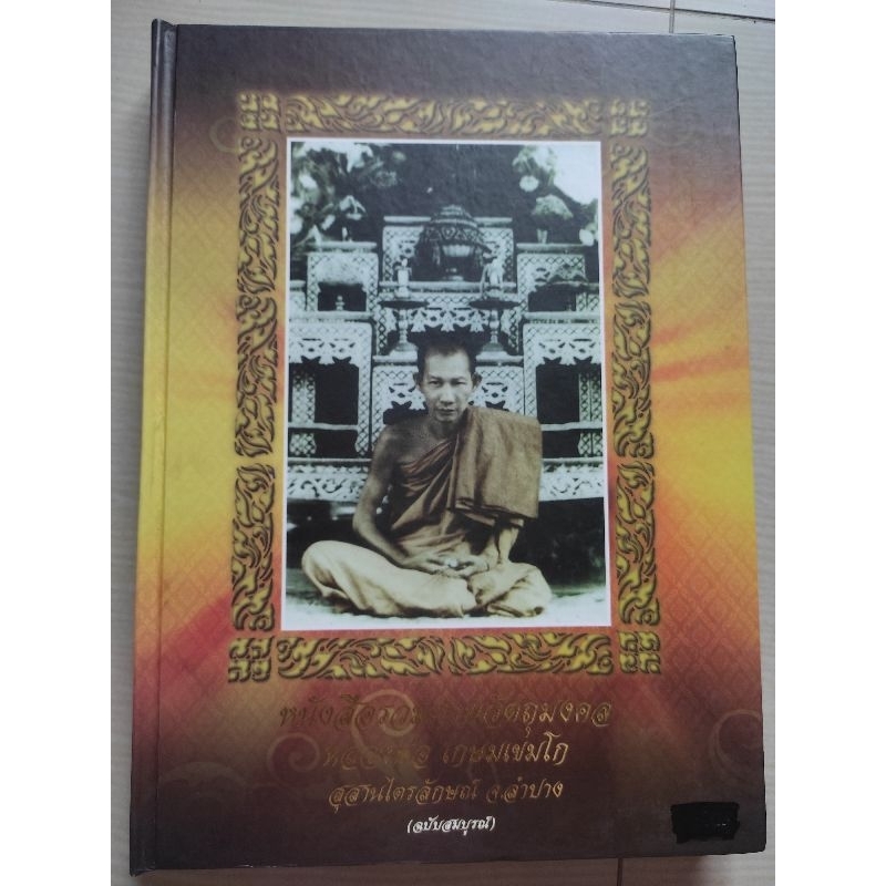 หนังสือรวมภาพวัตถุมงคลหลวงพ่อเกษม เขมโก สุสานไตรลักษณ์