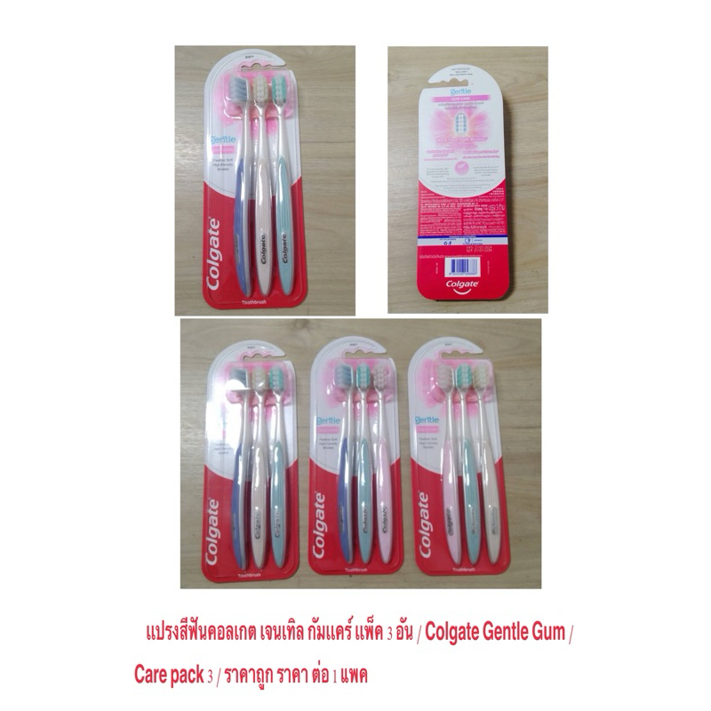 Wow ว้าว !!! เเปรงสีฟันคอลเกต เจนเทิล กัมเเคร์ เเพ็ค 3 อัน / Colgate Gentle Gum Care pack 3 / ราคาถูก ราคา ต่อ 1 แพคจ.