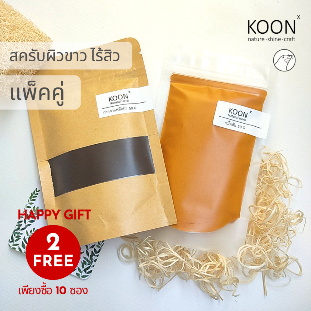 แพ๊คคู่ !! กากกาแฟ ขมิ้นชัน ขัดผิว สครับผิว ซองล่ะ 50 กรัม