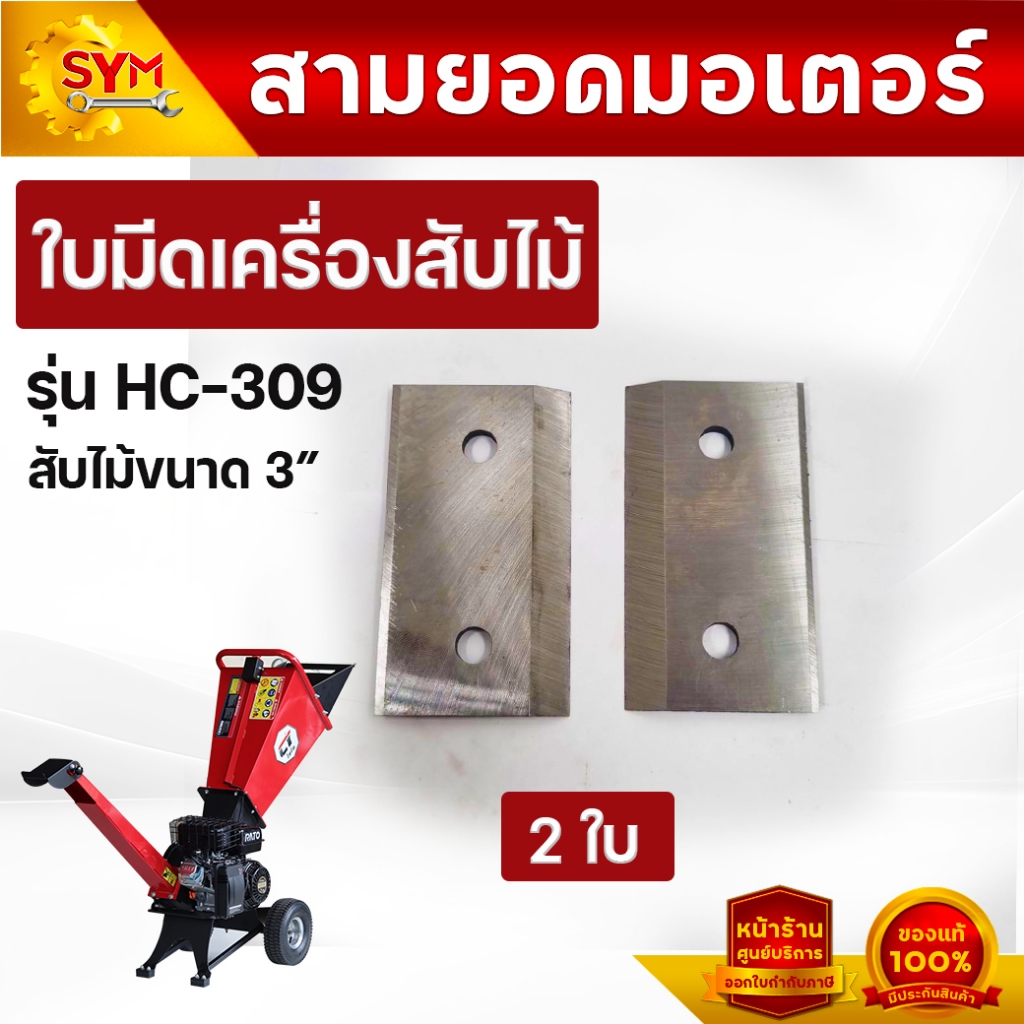 อะไหล่เครื่องสับย่อยไม้ไชโย HC-309/HC-355/HC-360/HC-365/HC-509/HC-519/HC-529/HC-606/HC-609PRO/HC-619