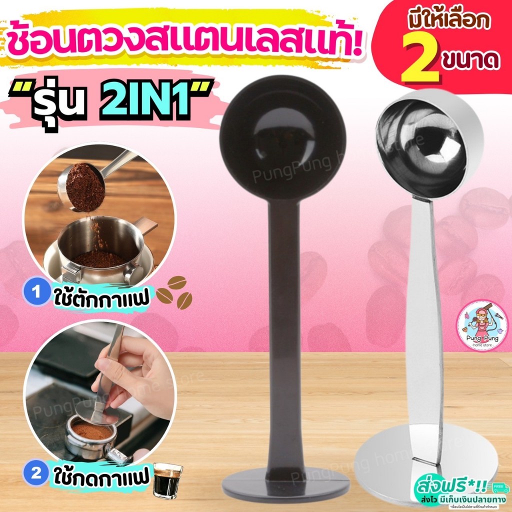 🔥ส่งฟรี🔥 ช้อนตวง 2IN1(ตวง/กดกาแฟได้ในตัว) Pungpung ช้อนตวงสแตนเลส ช้อนตวงกาแฟ ถ้วยตวง ช้อนตักกาแฟ ตว