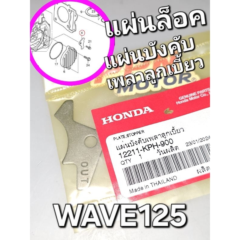 แผ่นล๊อค แผ่นบังคับเพลาลูกเบี้ยว WAVE125 WAVE125R WAVE125i WAVE125X DREAM125 MSX CT125 แท้ศูนย์ฮอนด้า 12211-KPH-900