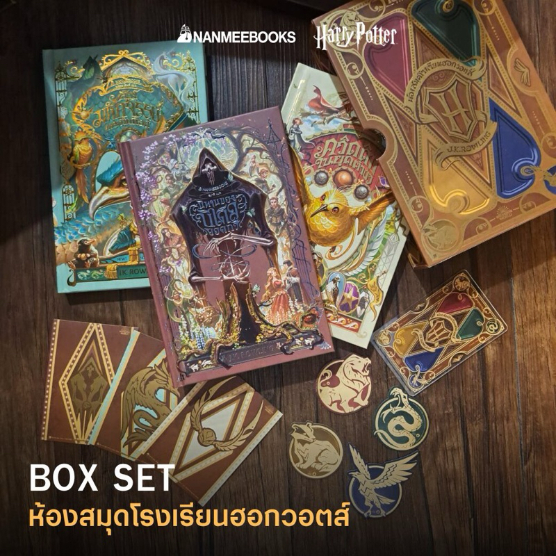 รอบพร้อมส่ง Box Set ห้องสมุดฮอกวอตส์ สัตว์มหัศจรรย์และถิ่นที่อยู่ / นิทานของบีเดิลยอดกวี / ควิดดิชในยุคต่างๆ แฮร์รี่