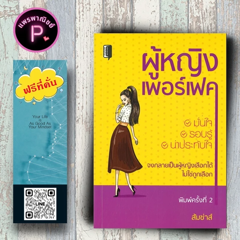 หนังสือ ราคา 145 บาท ผู้หญิงเพอร์เฟค : จิตวิทยา การพัฒนาตนเอง แรงบันดาลใจ สตรี การจูงใจ