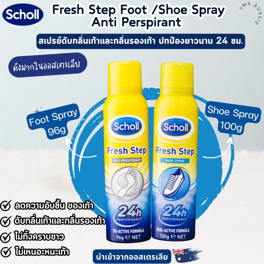 Scholl Fresh Step Foot /Shoe Spray Anti Perspirant  สเปรย์ดับกลิ่นเท้า สเปรย์ดับกลิ่นรองเท้า นำเข้าจ