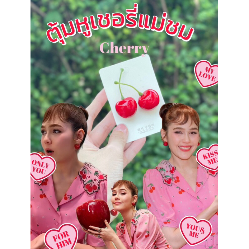 พร้อมส่งทุกวันตุ้มหูเชอรี่ ตุ้มหูแม่ชม ตุ้มหูเชอรี่แม่ชม