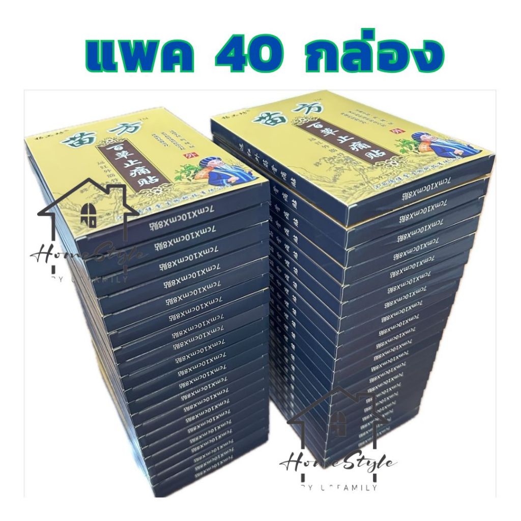 Home Styles แผ่นแปะจีน ของแท้ >>แพค 14 กล่อง >> แพค 26 กล่อง >> แพค 40 กล่อง รับประกัน ถูกที่สุด