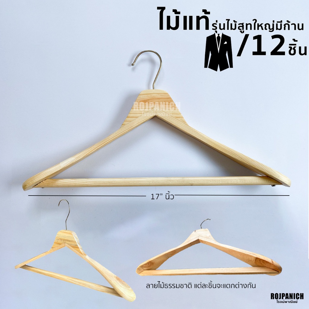 [[ไม้แขวนไม้สูทใหญ่มีก้าน]] ราคา/โหล ไม้แท้ ไม้แขวนสูท ไม้แขวนบ่า ไม้แขวนบ่าใหญ่