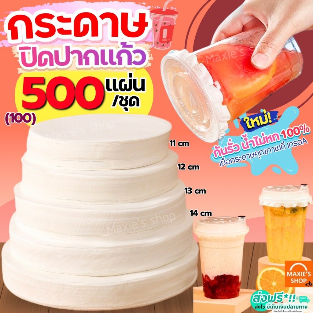 🔥ส่งฟรี🔥 กระดาษปิดปากแก้ว MAXIE 500,100แผ่น/ชุด กระดาษปิดแก้ว กระดาษปิดฝาแก้ว กระดาษปิดแก้วกันหก