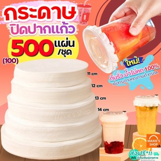 🔥ส่งฟรี🔥 กระดาษปิดปากแก้ว MAXIE 500,100แผ่น/ชุด กระดาษปิดแก้ว กระดาษปิดฝาแก้ว กระดาษปิดแก้วกันหก