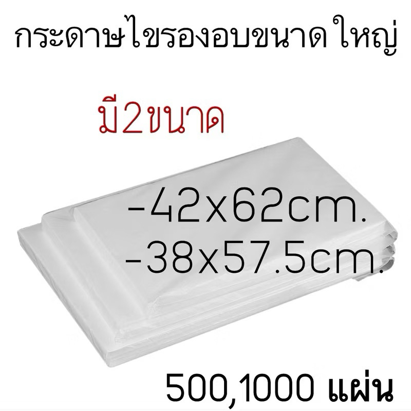 กระดาษไขรองอบขนาดใหญ่ (ขนาด42x62cm.)