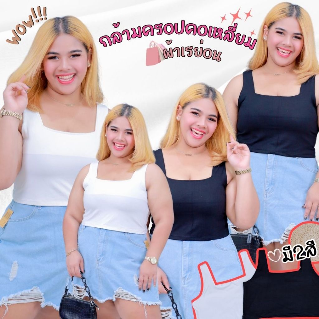 [ส่งฟรี ] ม10 เสื้อกล้ามครอปสาวอวบ คอเหลี่ยม