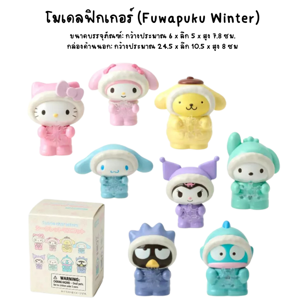 โมเดลฟิกเกอร์ Sanrio  (Fuwapuku Winter)
