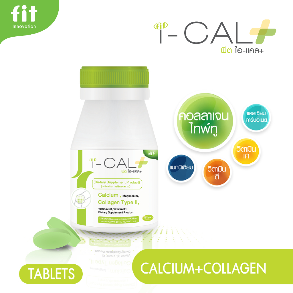 FIT I-CAL PLUS | UC-II คอลลาเจนไทพ์ทู | เสริมการเคลื่อนไหว ดูแลข้อและกระดูก | 30 เม็ด