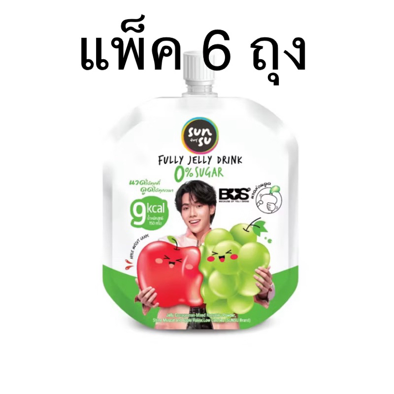 (แพ็ค 6 ถุง) ซันซุ องุ่น ไซน์มัสแคทผสมแอปเปิ้ล 150ก. SUNSU FULLY JELLY DRINK SHINE MASCAT GRAPE MIXE