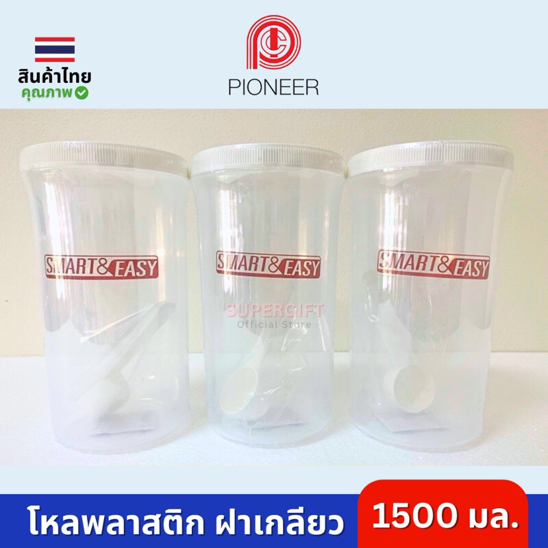 Smart&Easy โหลพลาสติกฝาเกลียว (มีราคาส่ง) 1500มล. รุ่น PN3188 มีช้อนในตัว โหลพลาสติก กระปุกพลาสติก