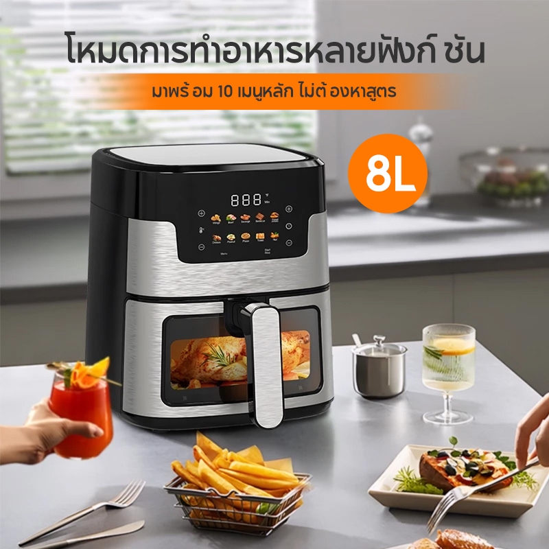 หม้อทอดอากาศ 8L หน้าจอสัมผัสอัจฉริยะ 1400W กำลังไฟสูง การอบด้วยไอน้ำแบบนุ่ม เครื่องทอด ดีไซน์มินิมอล